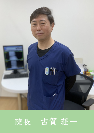 院長 古賀 伝正