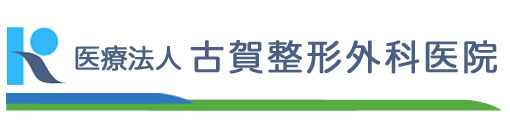 古賀整形外科医院