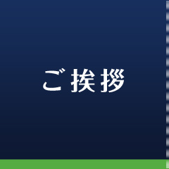 ご挨拶