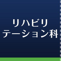 リハビリテーション科