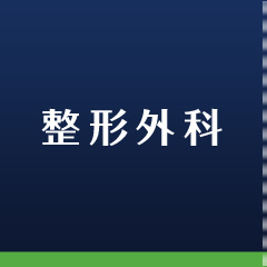 整形外科