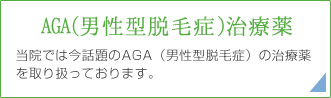 AGA(男性型脱毛症)治療薬