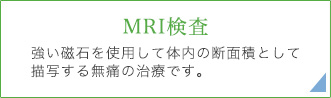 MRI検査