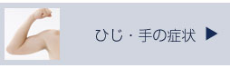 ひじ・手の症状